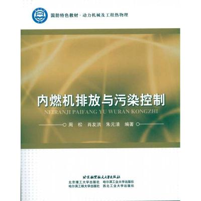 [M]内燃机排放与污染控制-9787512400061