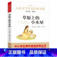 草原上的小木屋 [正版]草原上的小木屋 儿童文学名家经典课外书阅读书籍怀德曹文轩三年级四年级五年级寒暑假学校读物