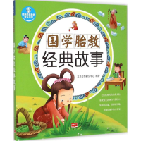 音像国学胎教经典故事艾贝母婴研究中心 编著