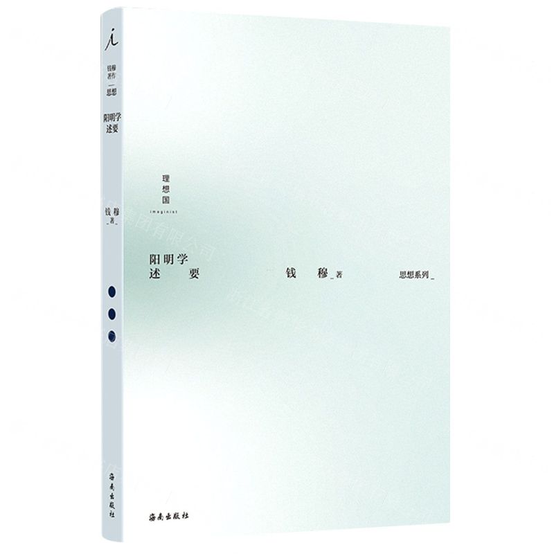 [N]阳明学述要(精)/思想系列-9787573003058