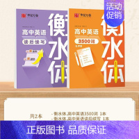 [高中]3500词+读后续写 [正版]衡水体英语字帖高中初中生练字帖中高考满分作文英语单词描红练习本初高中一二三上下册同