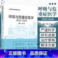 呼吸与危重症医学2023-2024 瞿介明著 烟草病学慢性阻塞性肺疾病支气管哮喘等共16个领域重点关注的问题 中华 [正