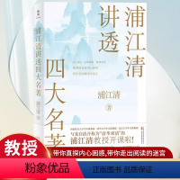 [正版]浦江清讲透四大名著 清华北大西南联大教授讲义兼具权威性和可读性,名家名著一一讲透 与朱自清并称清华“双清”