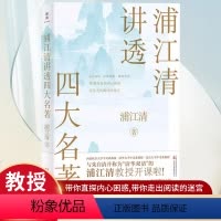 [正版]浦江清讲透四大名著 清华北大西南联大教授讲义兼具权威性和可读性,名家名著一一讲透 与朱自清并称清华“双清”