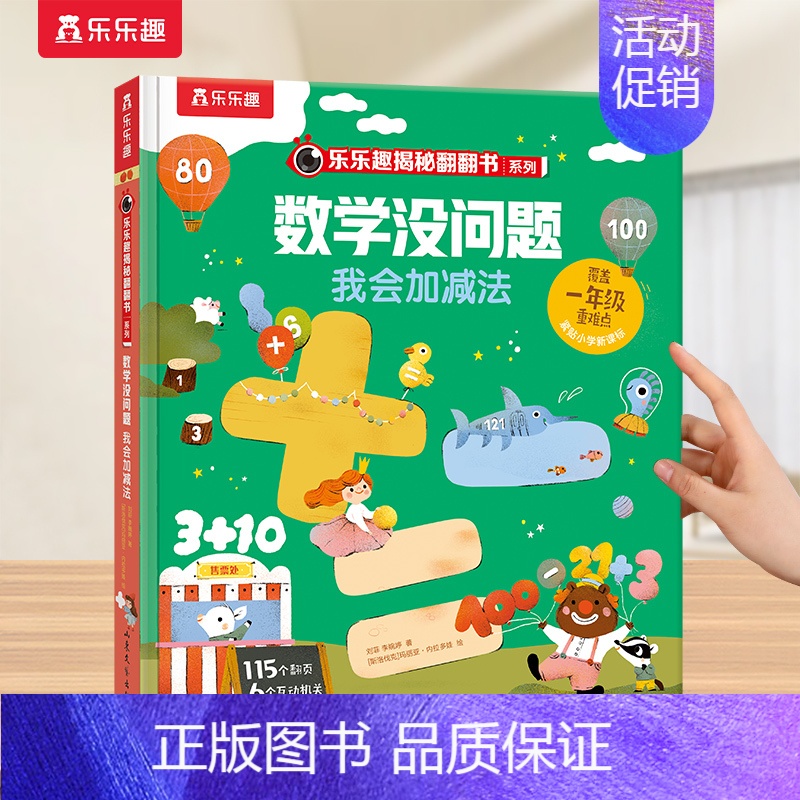 数学启蒙❤加减法 [正版] 汉字启蒙识字书儿童2-6-12岁以上幼小衔接学前魔法树课外故事机关早教象形科普翻翻幼儿园小学