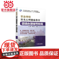职业学校阳光心理健康教育 团体心理辅导教程