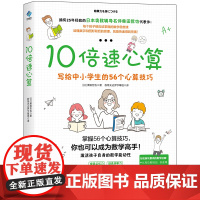 [正版图书]10倍速心算—写给中小学生的56个心算技巧一本大幅提高孩子数学成绩的神奇数学书!日本奥数名师