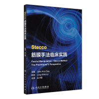 音像Stecco筋膜手法临床实践(翻译版)王小榕