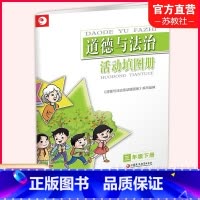 道德与法治活动填图册 三年级下 [正版]2024年春 道德与法治活动填图册 三年级下册 3下 含参考答案人教版 统编版