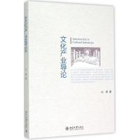 正版新书]文化产业导论 [Introduction to Cultural Industries]