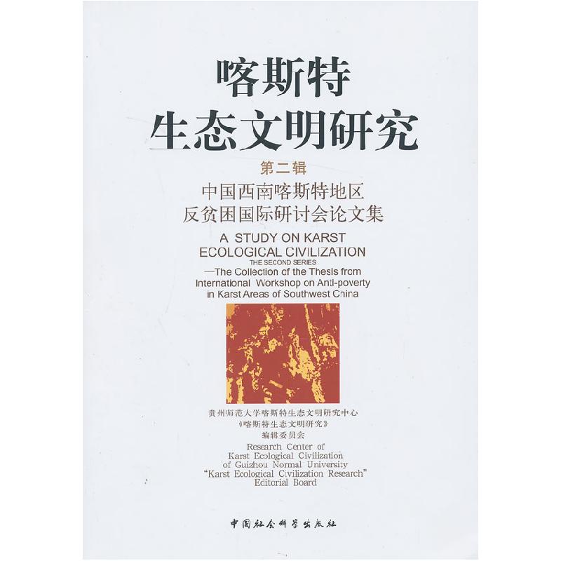 正版新书]喀斯特生态文明研究-中国西南喀斯特地区反贫困国际研
