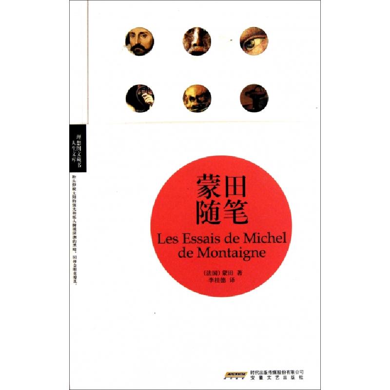 正版新书]蒙田随笔/人生文库/理想图文藏书(法国)蒙田|译者:李桂