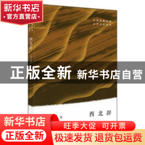正版 西北辞 马占祥 作家出版社 9787521205909 书籍