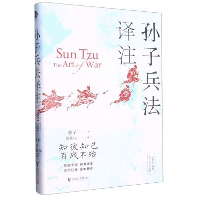 [N]孙子兵法译注(精)/黄朴民精解孙子兵法系列-9787533969400