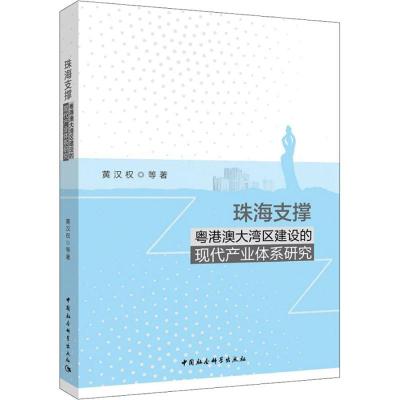 正版新书]珠海支撑粤港澳大湾区建设的现代产业体系研究黄汉权97