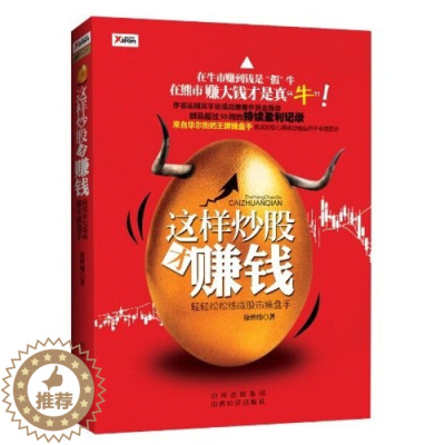 [醉染正版](正版)这样炒股才赚钱--轻轻松松练成股市操盘手9787807673330无山西经济