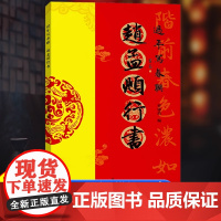 [正版]赵孟頫行书 过年写春联对联作品集五言七言八言横批福字全彩春联门对子 新年春节名家集字对联楹联毛笔书法临摹练字帖