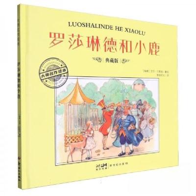 正版新书]罗莎琳德和小鹿 典藏版[瑞典]艾莎·贝斯寇978755834213