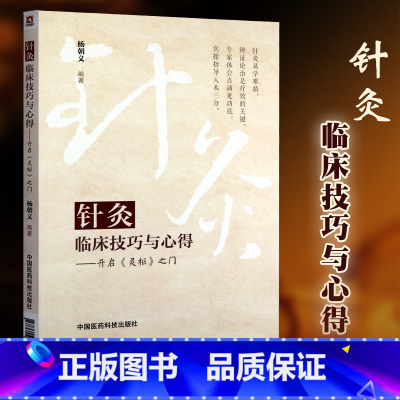 [正版]针灸临床技巧与心得 开启灵枢之门杨朝义针灸腧穴特定穴十四经腧穴中医针灸医学院师生临床医师爱好者参考用书针灸临床