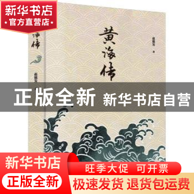 正版 黄海传::: 赵德发著 山东文艺出版社 9787532965502 书籍