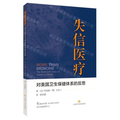 [N]失信医疗(对美国卫生保健体系的反思)-9787547862070