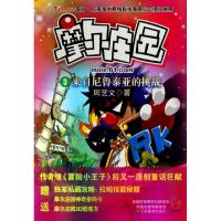 正版新书]来自尼鲁泰亚的挑战/摩尔庄园周艺文9787534430046