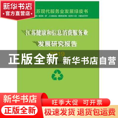 正版 江苏健康和信息消费服务业发展研究报告2019 程永波 南京大