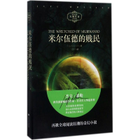 [M]米尔伍德的贱民-9787532164158