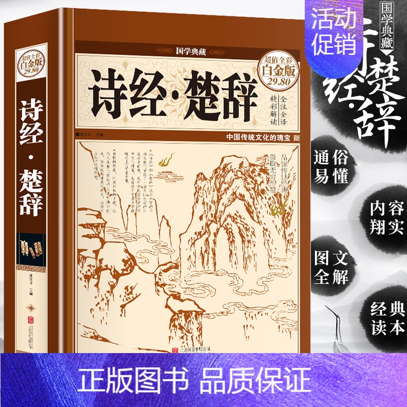 诗经楚辞 [正版]诗经楚辞 全彩珍藏本 国学典藏中国古诗词 诗歌词赋 中国古代文学 离屈原 窈窕淑女 初中生课外阅读书籍