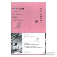 正版新书]种在树洞里的歌马佳威9787546812854