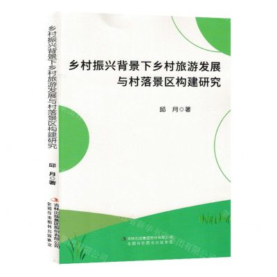 [N]乡村振兴背景下乡村旅游发展与村落景区构建研究-9787573128263