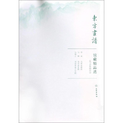 醉染图书辽宁省博物馆3/东方画谱.馆藏精品选9787501059171