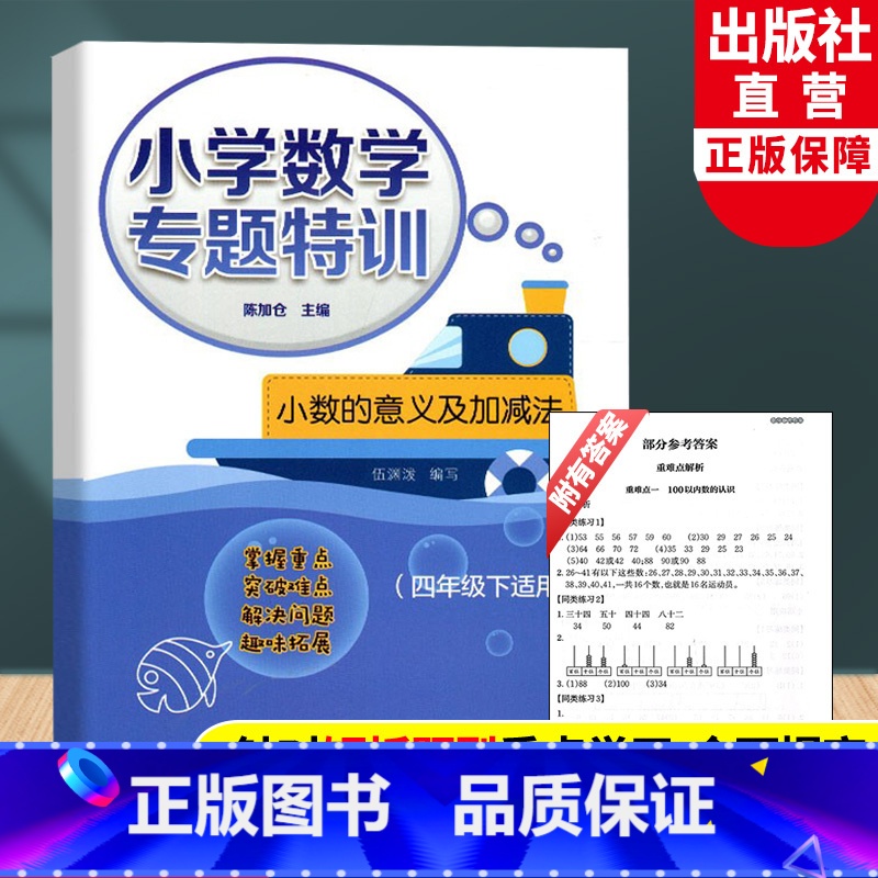 [正版]新版 小学数学专题特训小数的意义及加减法 四年级下适用 小学数学思维专项训练重难点解析数学专题拓展课堂同步浙江