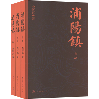 醉染图书浦阳镇(全3册)9787218158990