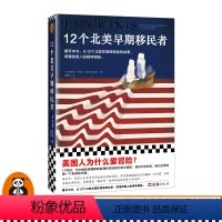 [正版]12个北美早期移民者 美国人为什么爱冒险?从12个北美早期移民者的故事,看懂美国人的精神缘起 北美 移民 历史