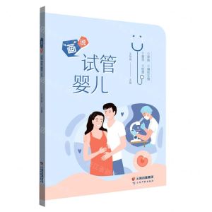[N]画说试管婴儿-9787558739729