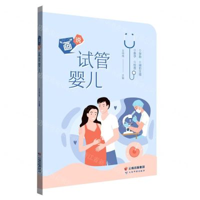 [N]画说试管婴儿-9787558739729