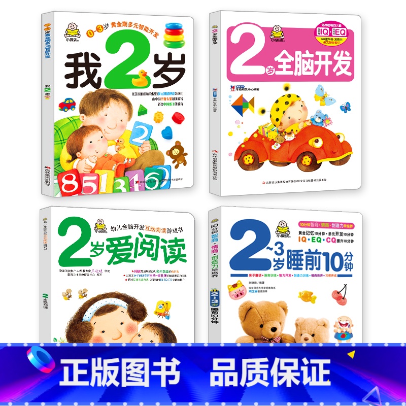 我2岁了 2岁全脑开发 爱上阅读 2-3岁睡前10分钟 全4册 [正版]小婴孩图书全4册我2岁了两岁宝宝书籍益智早教书