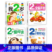 我2岁了 2岁全脑开发 爱上阅读 2-3岁睡前10分钟 全4册 [正版]小婴孩图书全4册我2岁了两岁宝宝书籍益智早教书