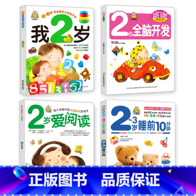 我2岁了 2岁全脑开发 爱上阅读 2-3岁睡前10分钟 全4册 [正版]小婴孩图书全4册我2岁了两岁宝宝书籍益智早教书