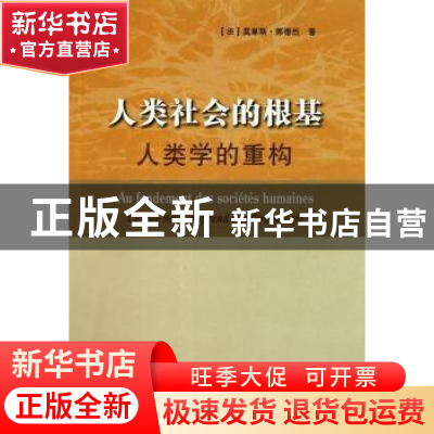正版 人类社会的根基:人类学的重构:ce que nous apprend l'anthr
