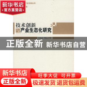 正版 技术创新与产业生态化研究 张宏武,时临云著 经济管理出版