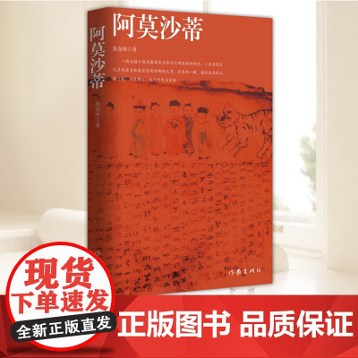 阿莫沙蒂一段边疆少数族裔谋求生存与文明延续的秘史一本呈现文化多元活力和成长空间的趣味之书秦迩殊著 作家出版社正版