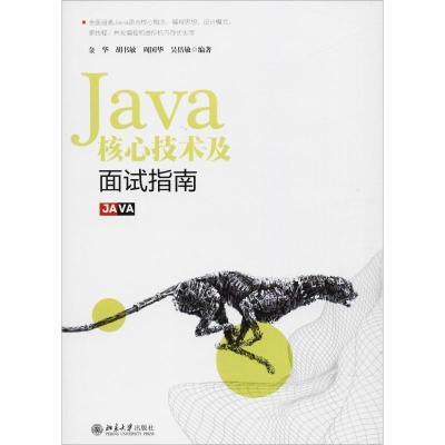 413正版 Java核心技术及面试指南 提高工作效率 通过简历 找工作的人群 编程语言与程序设计 计算机网络_373