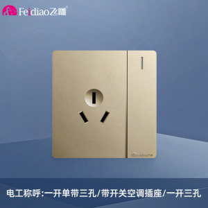 飞雕(FEIDIAO)开关插座面板 86型暗装插座 家用墙壁插座带开关空调插 A7流光金一开单16A三孔