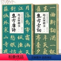 [正版]2本赵孟頫楷书集字唐诗宋词 简体旁注楷书入门基础教程收录赵孟俯经典碑帖集古诗词作品集成人学生临摹欣赏楷书毛笔书