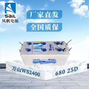 风帆(sail)蓄电池68025D 万山WS2400 WS2180低温启动(部分区域需定货)