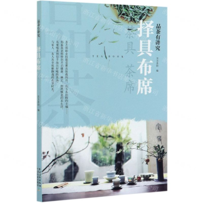 [M]择具布席(品茶有讲究)-9787504857941