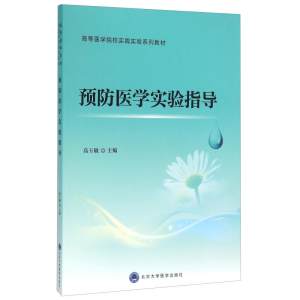正版新书]预防医学实验指导高玉敏9787565913099