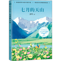 [M]七月的天山-9787535493484